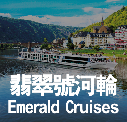 Emerald Cruises 翡翠號河輪