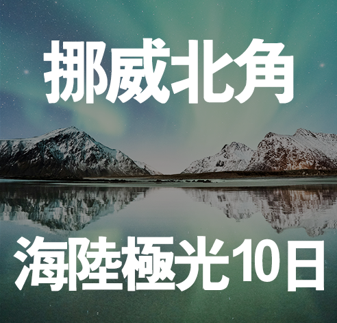 挪威北角海路極光10天